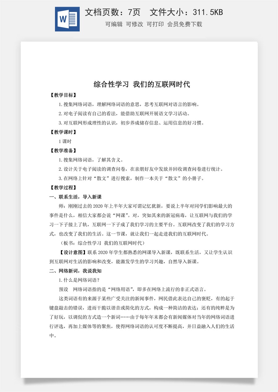 初中八年级上册语文教案综合性学习 我们的互联网时代（名师教案）.doc
